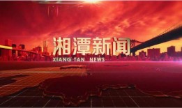 湖南湘潭新闻爆料电话,揭露身边事，共建和谐家园